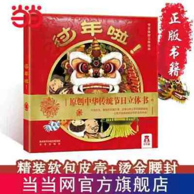 Kids Early Education Books - New Chinese Year 3D Flap Picture